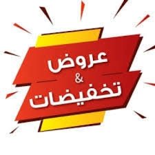 التخفيضات